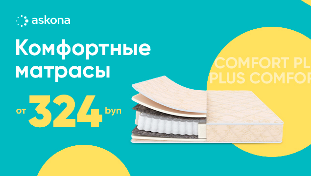 Комфортные матрасы от 324 рублей - акция в Аскона фото