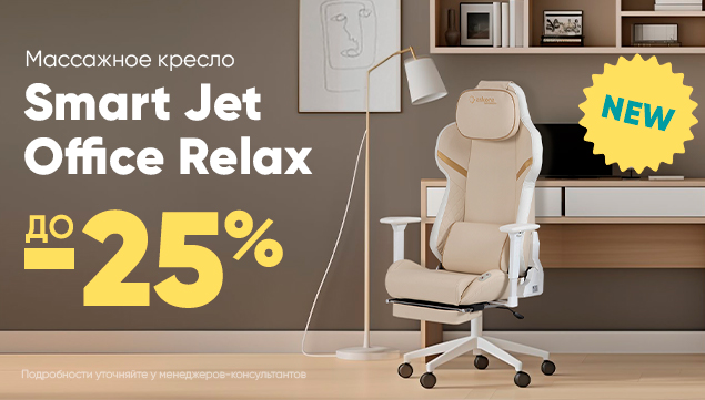 Массажное кресло Askona Smart Jet Office Relax со скидкой до -25% - акция в Аскона фото